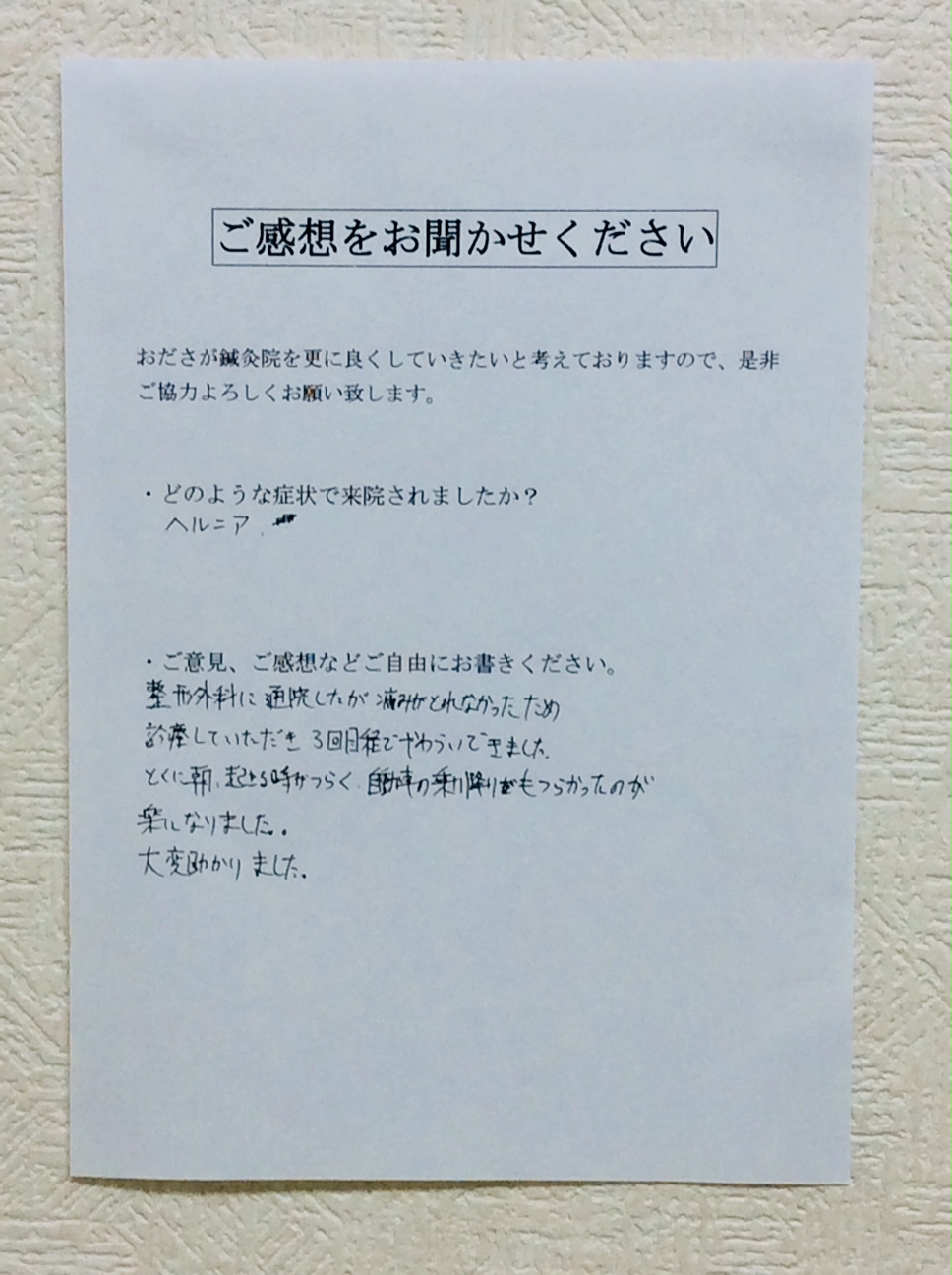 患者からの　手書手紙　座間イオンモール　腰椎椎間板ヘルニア